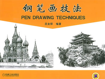 钢笔画技法