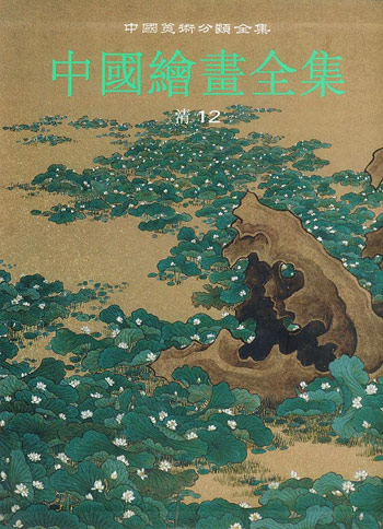 中国美术分类全集:中国绘画全集30(清12)