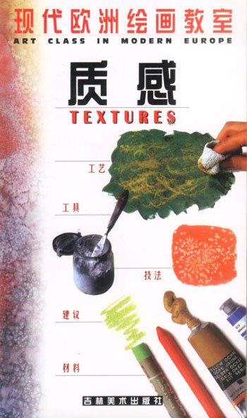 现代欧洲绘画教室--质感
