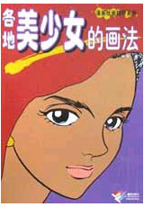 漫画绘画精研系列--各地美少女的画法