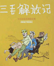 三毛解放记
