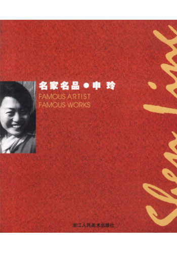 名家名品申玲