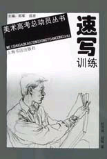 美术高考总动员丛书--速写训练