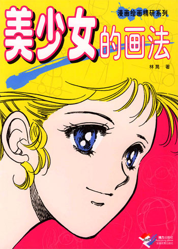 美少女的画法