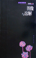 图像与溶解