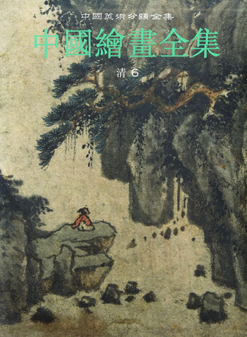 中国绘画全集.24，清代.第6卷