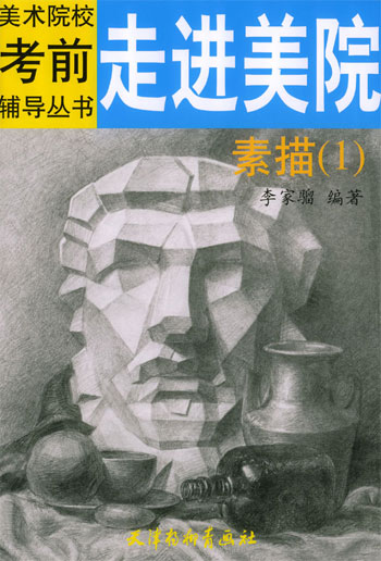 走进美院.素描.1
