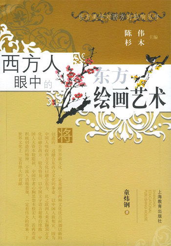 西方人眼中的东方绘画艺术