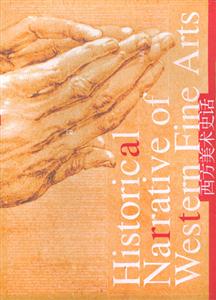 西方美术史话:彩印本-技术教育社区