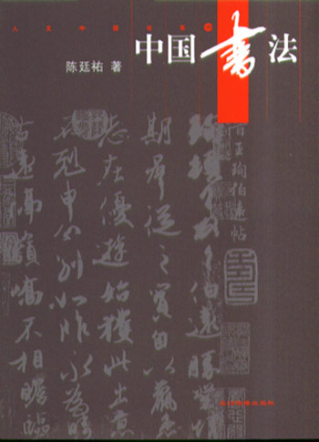 中国书法