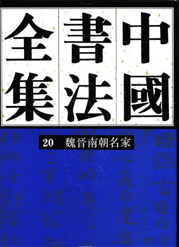 中国书法全集:魏晋南朝名家卷