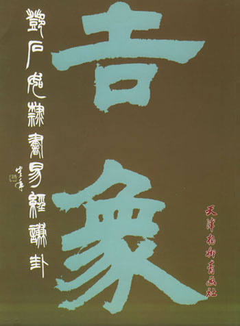邓石如隶书易经谦卦