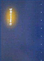 楼兰简牍墨迹