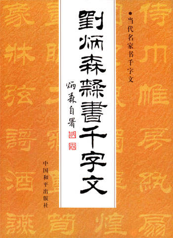 劉炳森隸書千字文