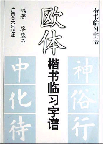 欧体楷书临习字谱