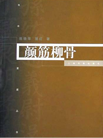 颜筋柳骨