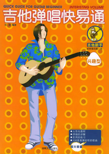 吉他弹唱快易通