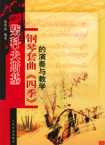 柴科夫斯基钢琴套曲《四季》的演奏与教学