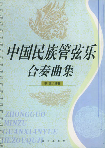 中国民族管弦乐合奏曲集