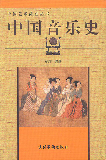 中国音乐史