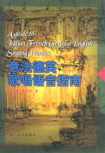 意法德英歌唱语音指南(含盘)