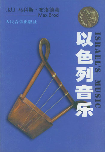 以色列音乐