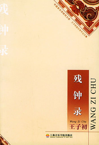 残钟录