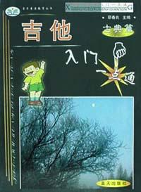 吉他入门一点通·古典篇