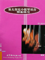 塞夫契克小提琴双音预备练习:乐谱