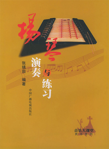 扬琴演奏与练习