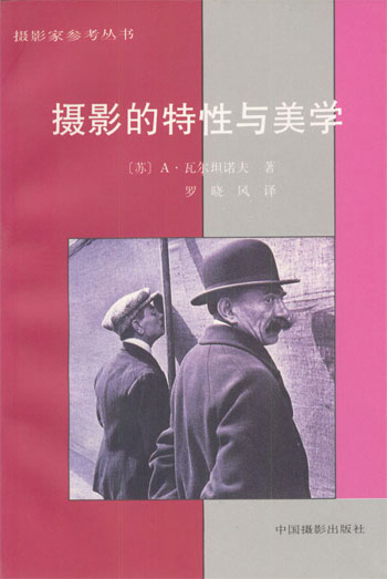 摄影家参考丛书--摄影的特性与美学