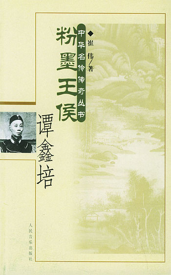 粉墨王侯谭鑫培