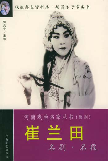 崔兰田名剧名段