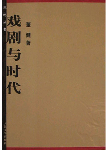 戏剧与时代