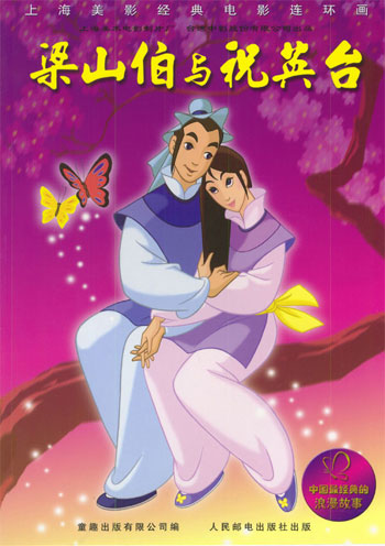 梁山伯与祝英台