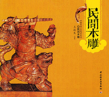 民间木雕