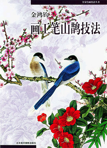 金鸿钧画工笔山鹊技法