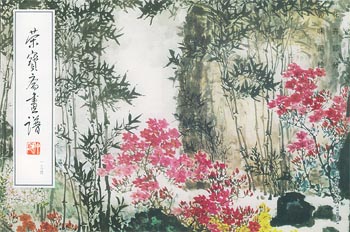 荣宝斋画谱（134）花卉