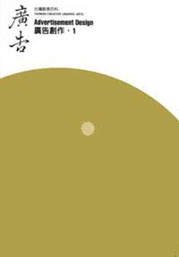 台湾创意百科 广告创作·1