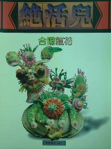 绝活儿-合阳麦花
