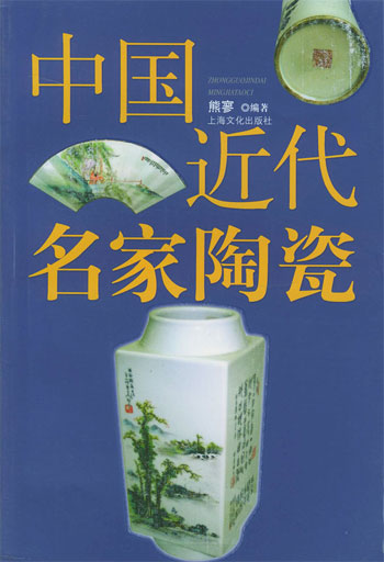 中国近代名家陶瓷