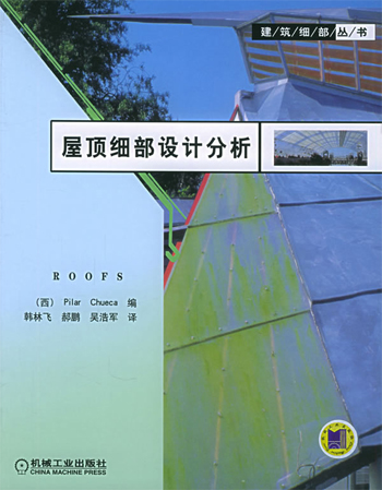 屋顶细部设计分析