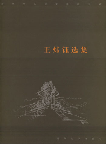 王炜钰选集(精)