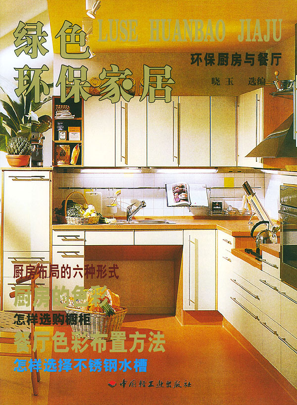 环保厨房与餐厅(绿色环保家居)