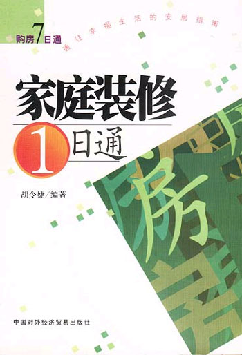 家庭装修1日通