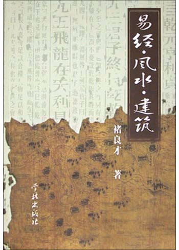 易经·风水·建筑