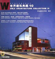 世界建筑典藏.10