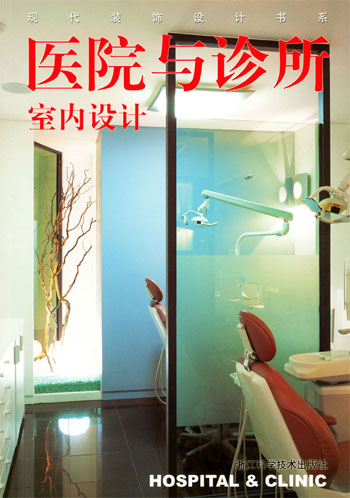 医院与诊所室内设计（现代装饰设计书系）