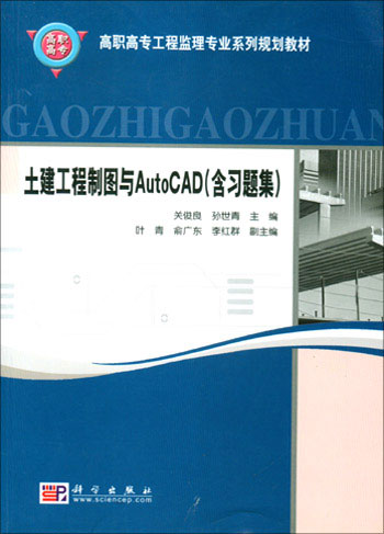 土建工程制图与AutoCAD（含习题集）