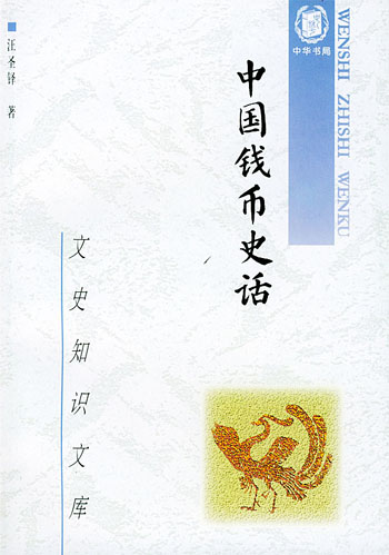 中国钱币史话